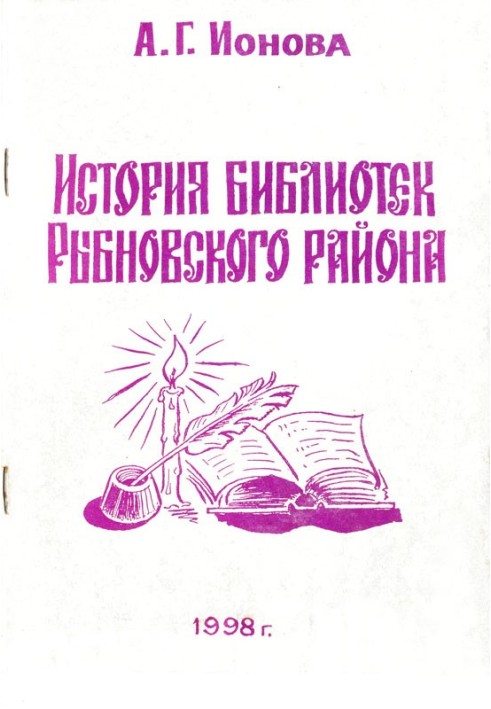 History of libraries in the Rybnovsky district