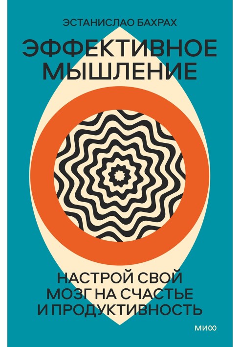 Эффективное мышление. Настрой свой мозг на счастье и продуктивность