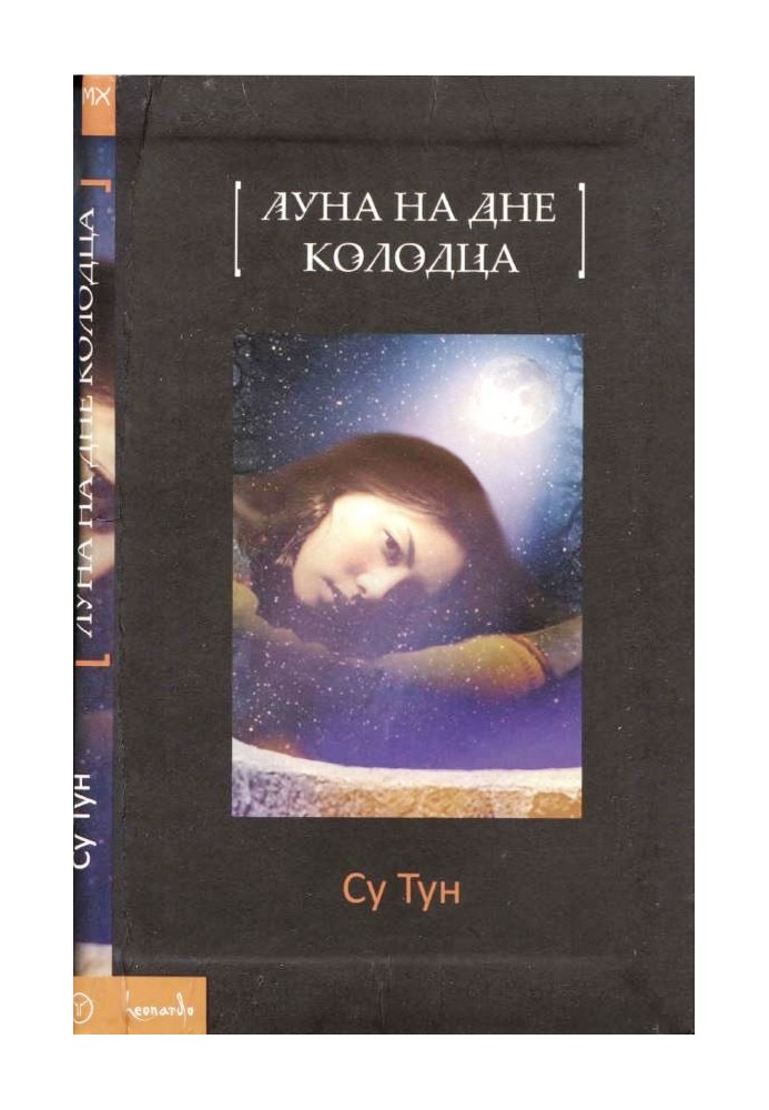 Луна на дне колодца