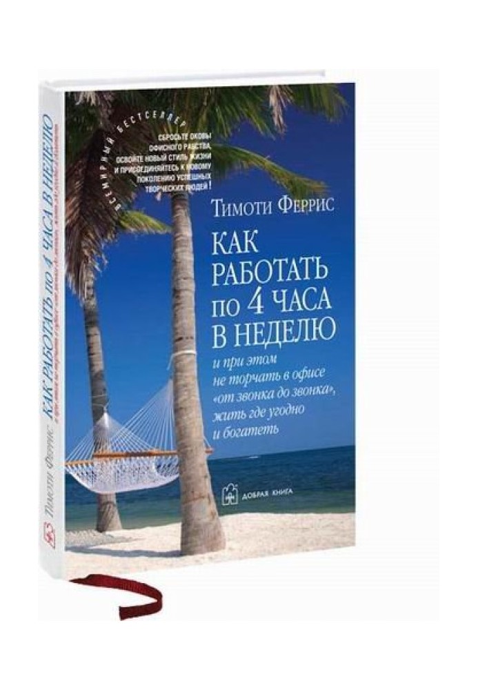 Як працювати по 4 години на тиждень і при цьому не стирчати в офісі "від дзвінка до дзвінка" жити де завгодно і багатіти