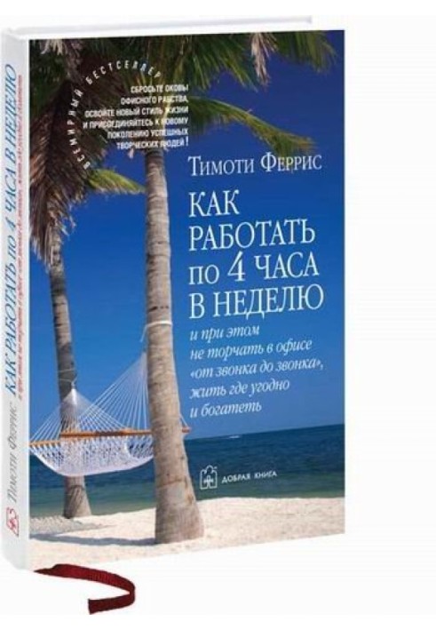 Як працювати по 4 години на тиждень і при цьому не стирчати в офісі "від дзвінка до дзвінка" жити де завгодно і багатіти