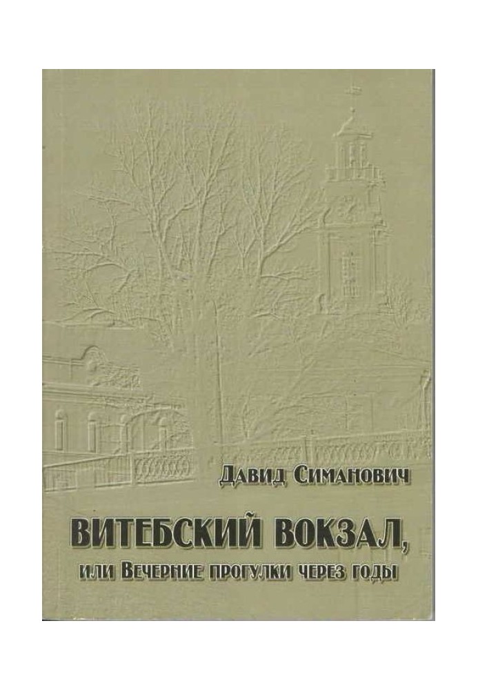 Вітебський вокзал, або Вечірні прогулянки за роки