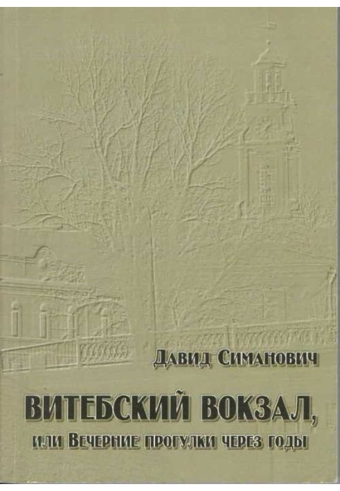 Вітебський вокзал, або Вечірні прогулянки за роки