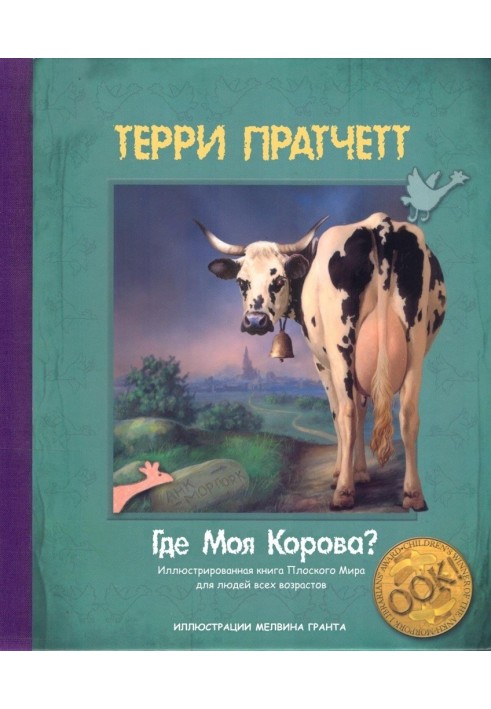 Где моя корова?