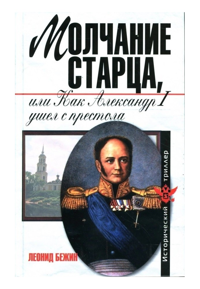 Молчание старца, или Как Александр I ушел с престола