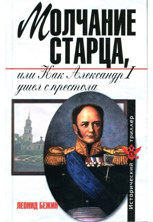 Молчание старца, или Как Александр I ушел с престола