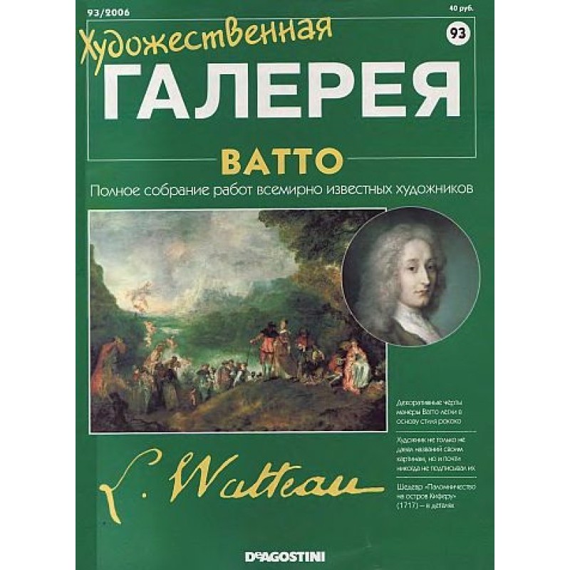 Художественная галерея. Ватто