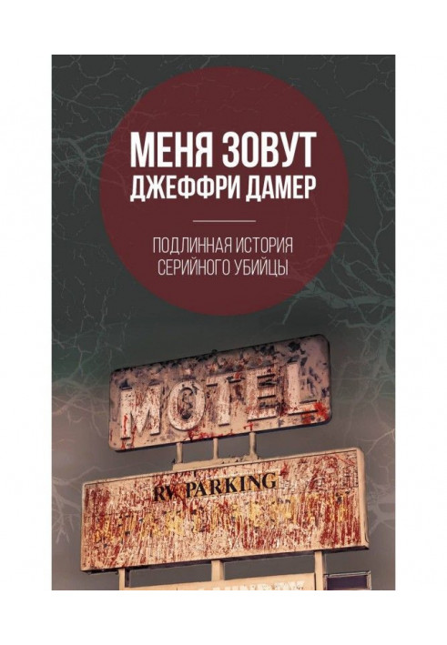 Мене звуть Джеффри Дамер. Справжня історія серійного вбивці