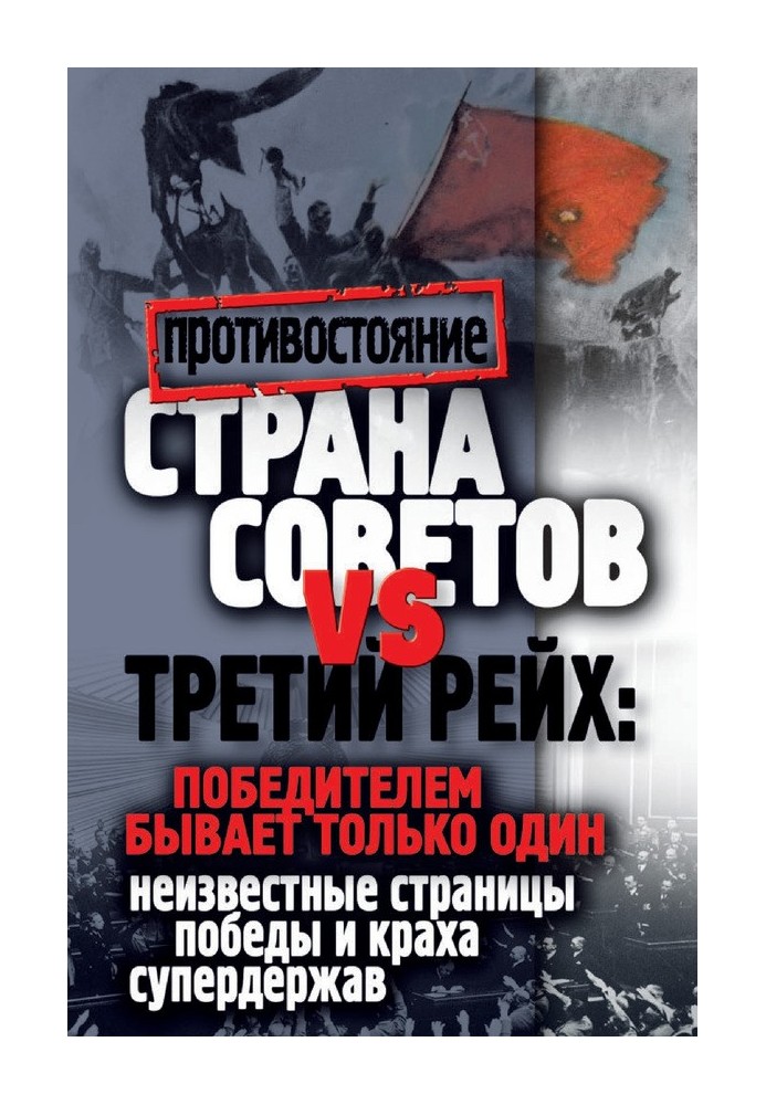 Страна Советов и Третий рейх: победителем бывает только один. Неизвестные страницы победы и краха супердержав