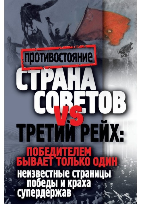 Страна Советов и Третий рейх: победителем бывает только один. Неизвестные страницы победы и краха супердержав