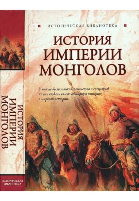 History of the Mongol Empire. Before and after Genghis Khan