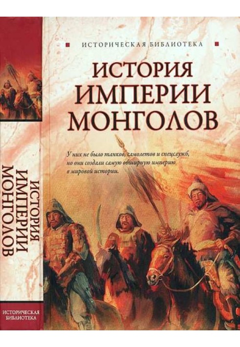 Історія імперії монголів. До та після Чингісхана