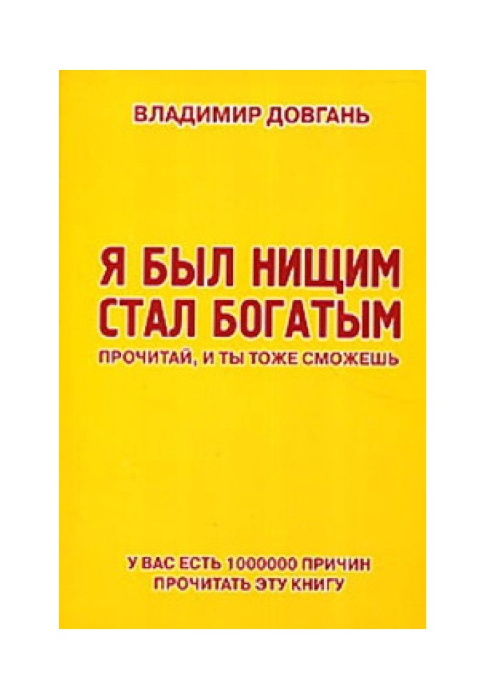 Я був жебраком – став багатим. Прочитай, і ти теж зможеш