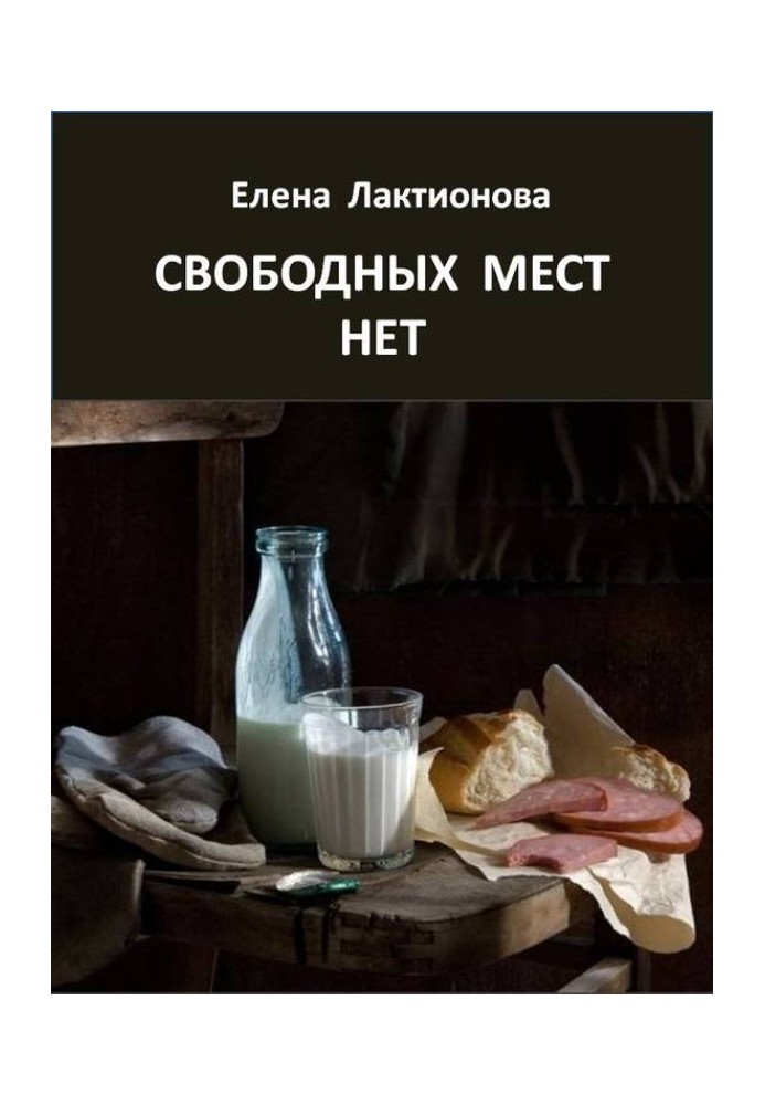 Свободных мест нет. Рассказы советских времен (сборник)