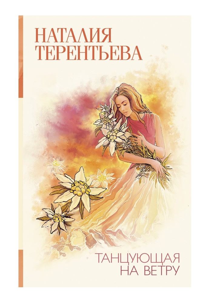 Танцующая на ветру