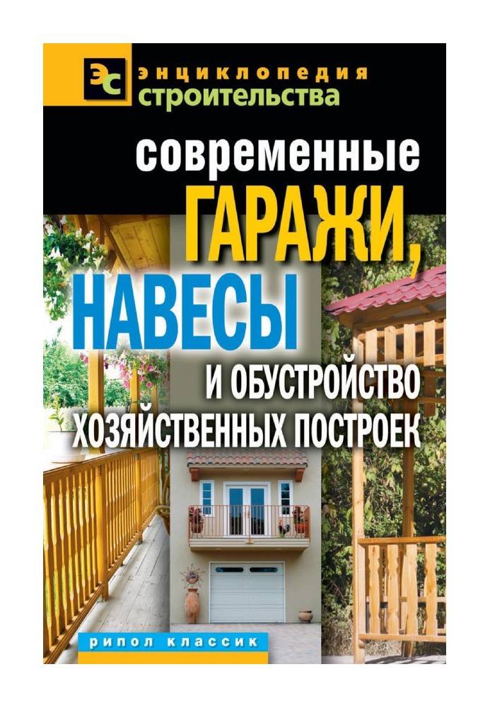 Сучасні гаражі, навіси та облаштування господарських будівель