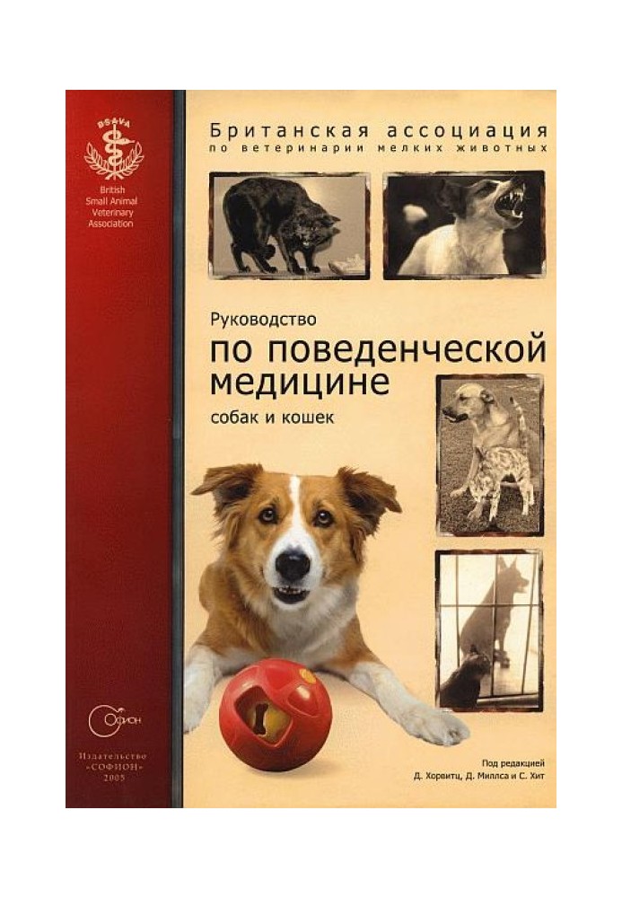 Посібник з поведінкової медицини собак та кішок