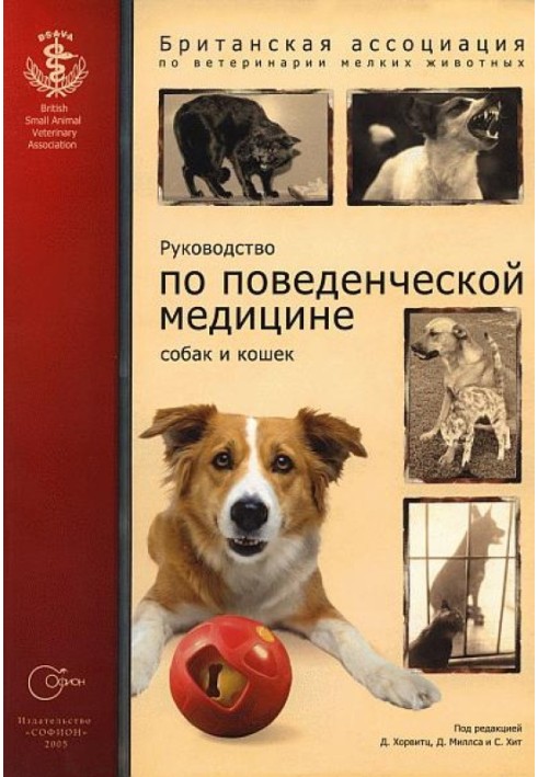 Руководство по поведенческой медицине собак и кошек