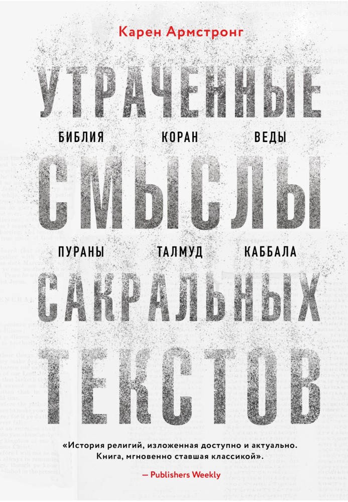 Втрачені смисли сакральних текстів. Біблія, Коран, Веди, Пурани, Талмуд, Каббала