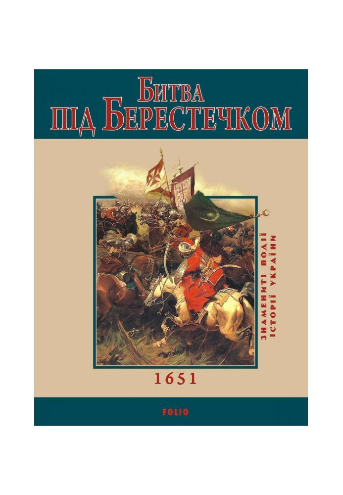 Битва під Берестечком. 1651