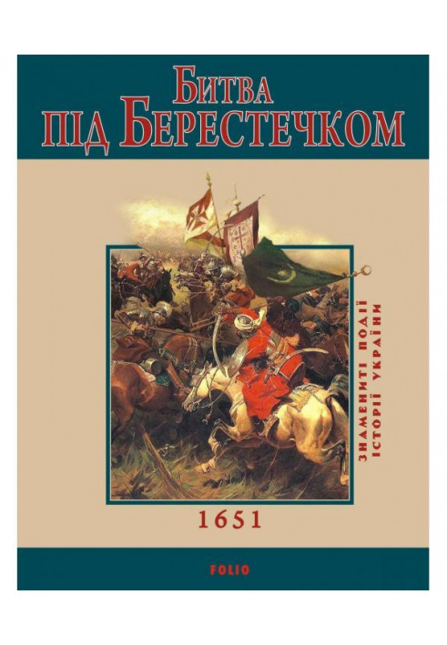 Battle of Berestechko. 1651