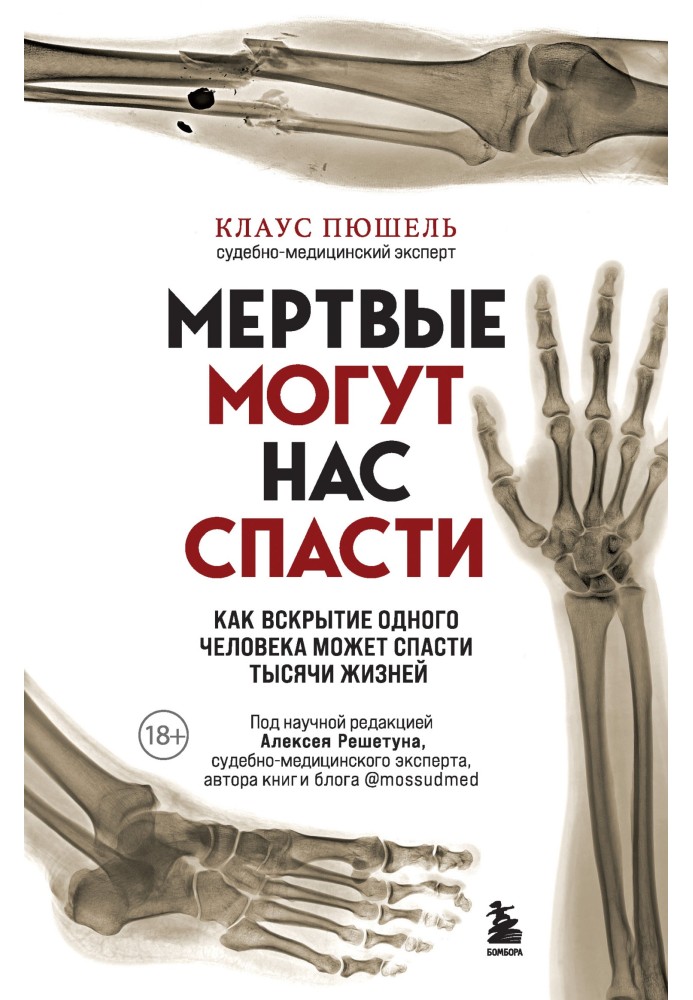 Мертві можуть нас урятувати. Як розтин однієї людини може врятувати тисячі життів