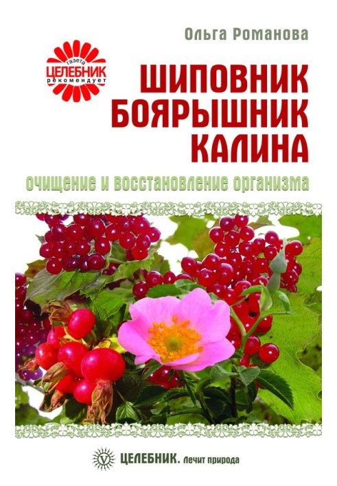 Шиповник, боярышник, калина. Очищение и восстановление организма