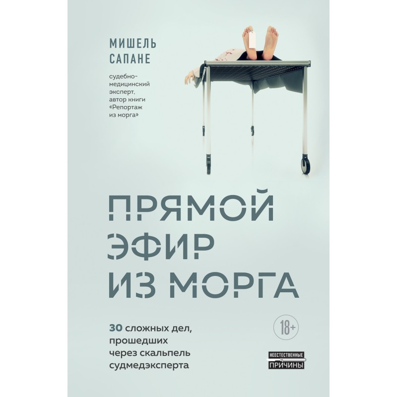 Прямий ефір з моргу. 30...