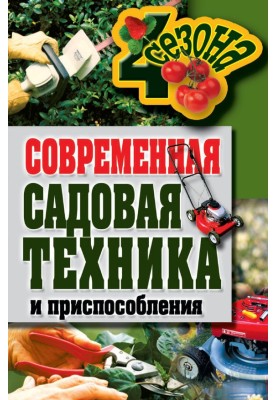 Modern gardening equipment and accessories
