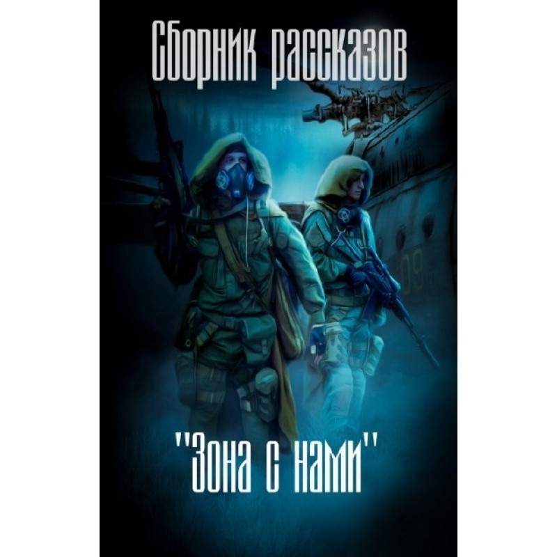 Зона з нами (збірка) (СІ)
