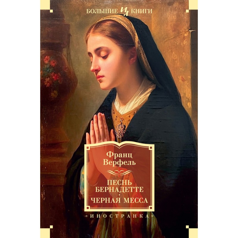 Song to Bernadette. Black mass