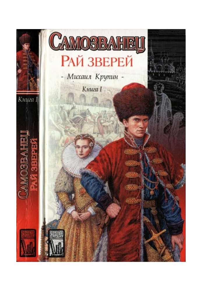 Рай зверей