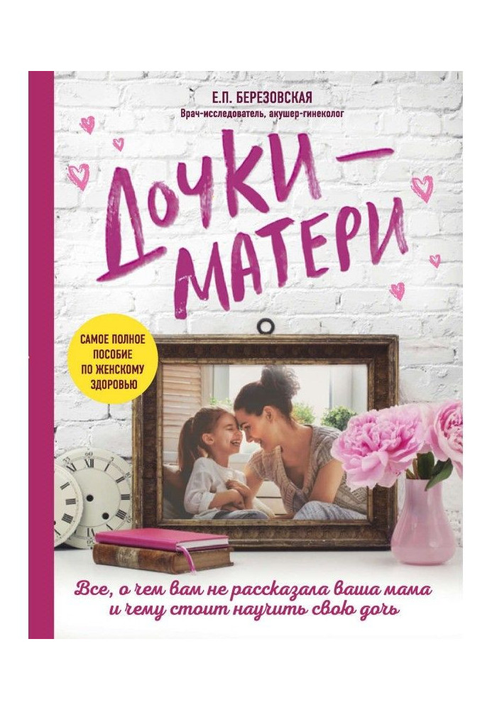 Дочки-матері: Все, про що вам не розповідала ваша мама і чому варто навчити свою дочку