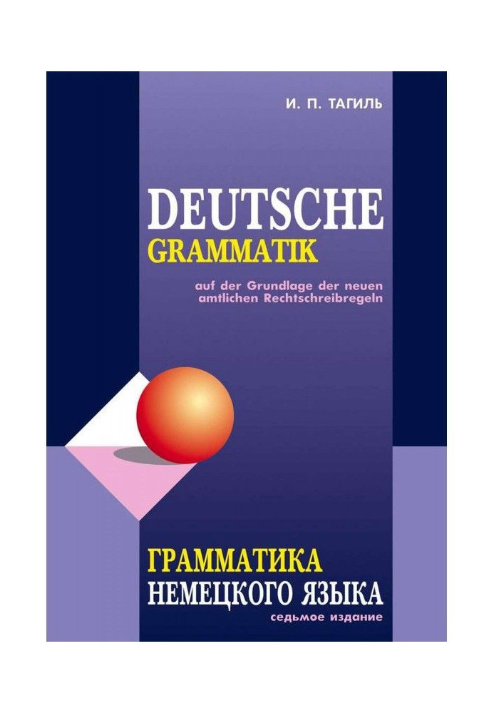 Грамматика немецкого языка / Deutsche Grammatik