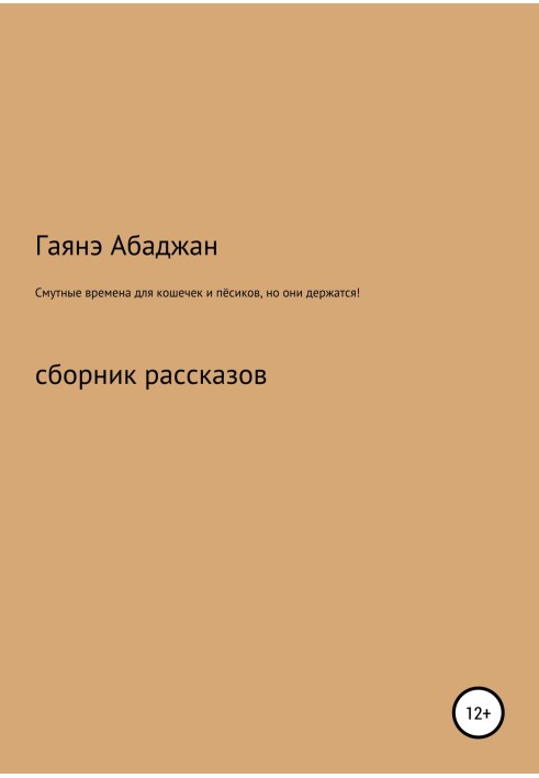 Смутные времена для кошечек и пёсиков, но они держатся!