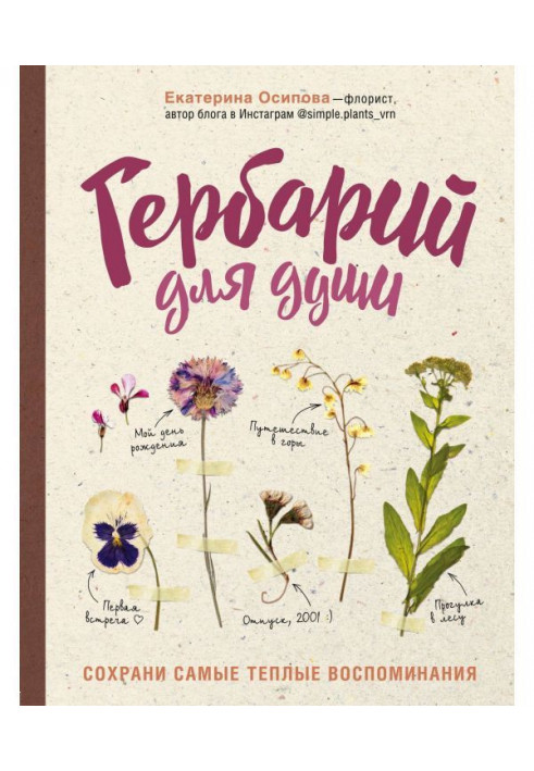 Herbarium for the soul. Cохрани the most warm remembrances