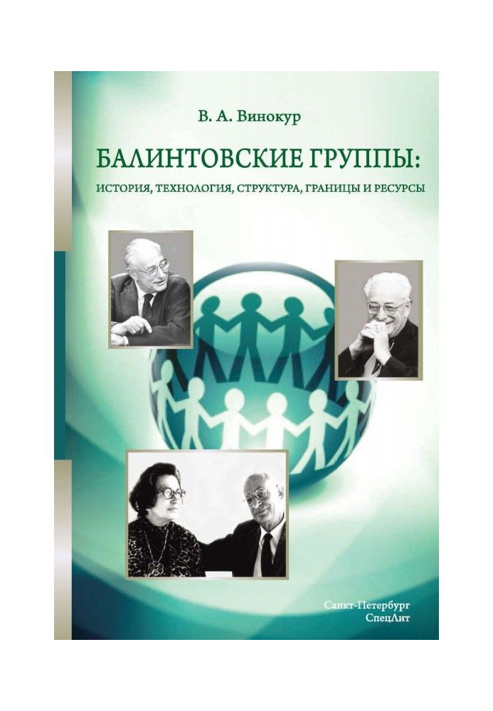 Балинтовские групи : історія, технологія, структура, межі і ресурси