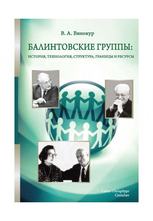 Балинтовские групи : історія, технологія, структура, межі і ресурси