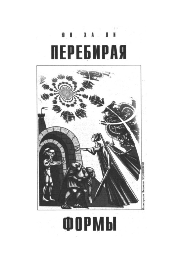 Перебирая формы