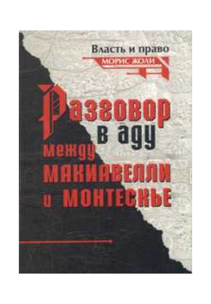 Разговор в аду между Макиавелли и Монтескье