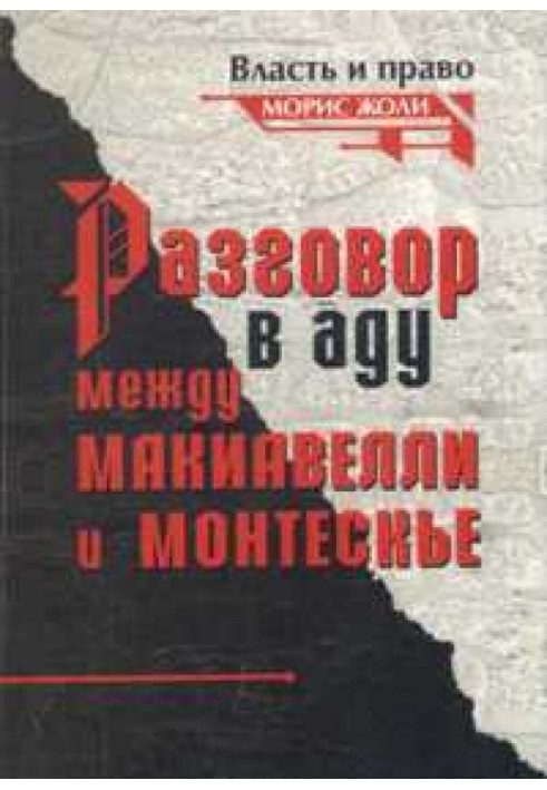 Разговор в аду между Макиавелли и Монтескье