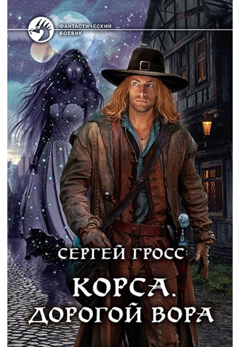 Корси. Дорогий злодія