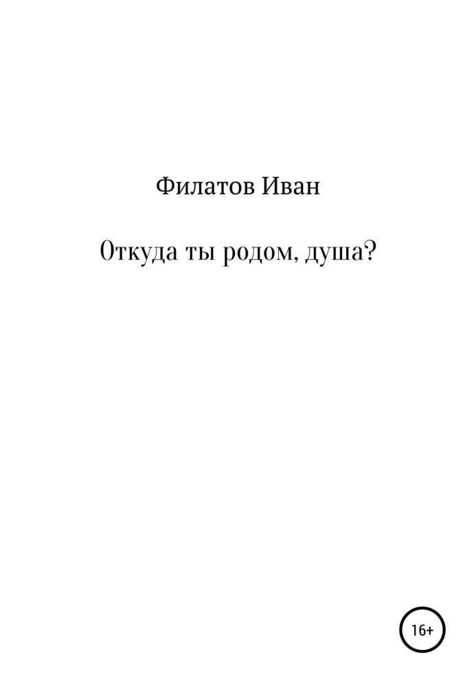 Звідки ти родом, душо?