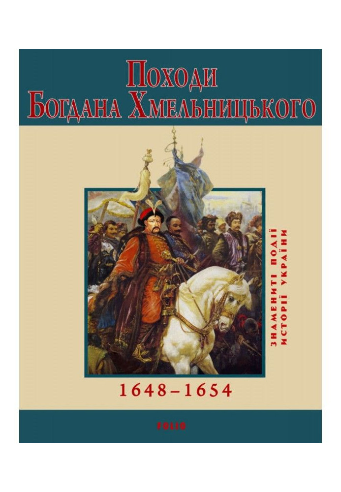 The hikes of Bohdan Khmelnytskyi. 1648–1654