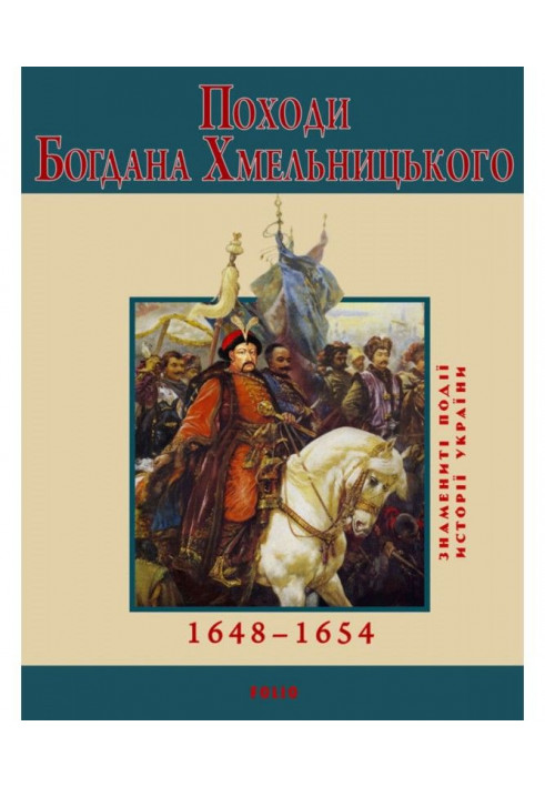 The hikes of Bohdan Khmelnytskyi. 1648–1654