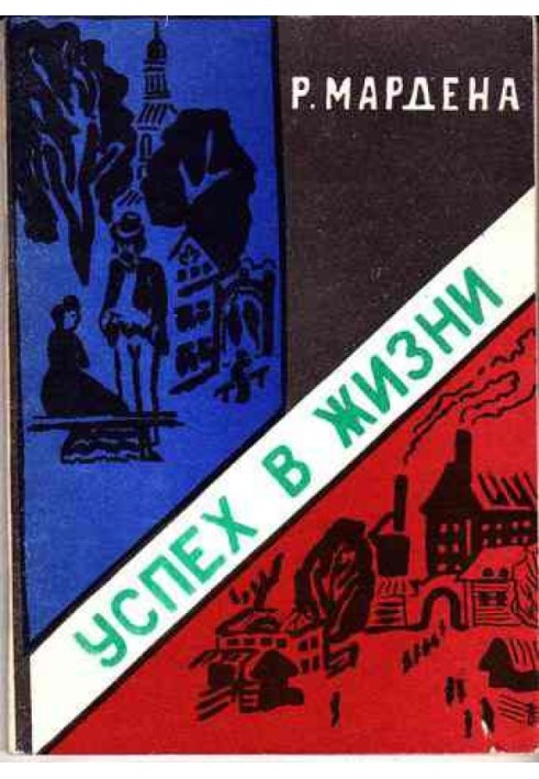 Успех в жизни