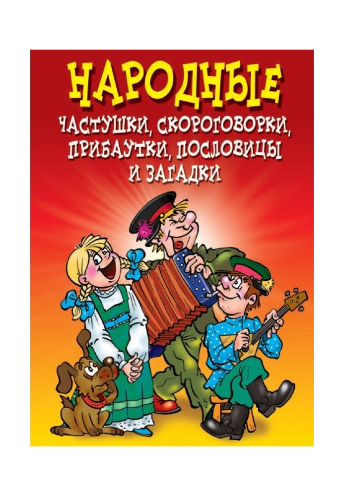 Народні частівки, скоромовки, примовки, прислів'я та загадки