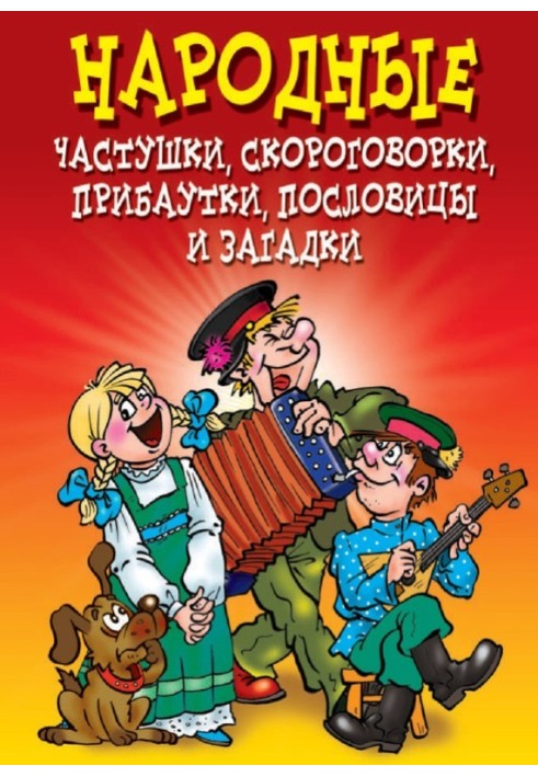 Народные частушки, скороговорки, прибаутки, пословицы и загадки