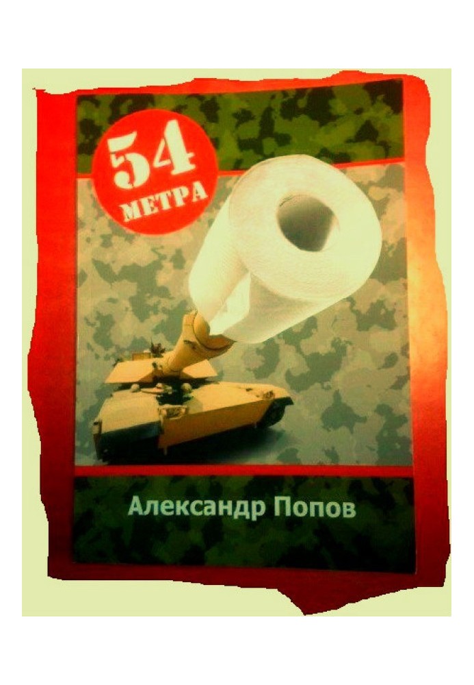 54 метри