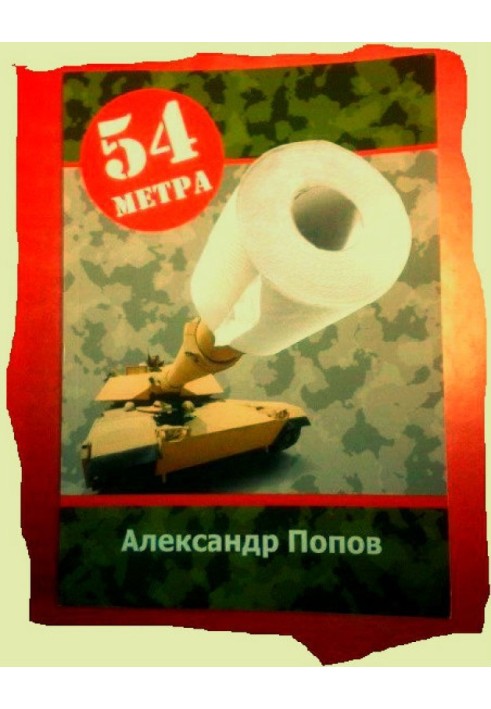 54 метри